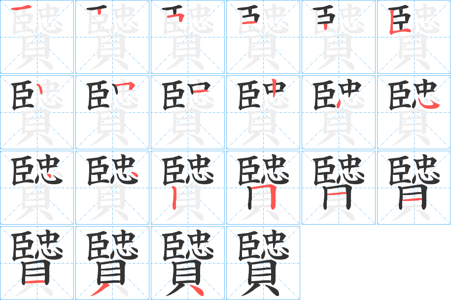 贒字的筆順分步演示