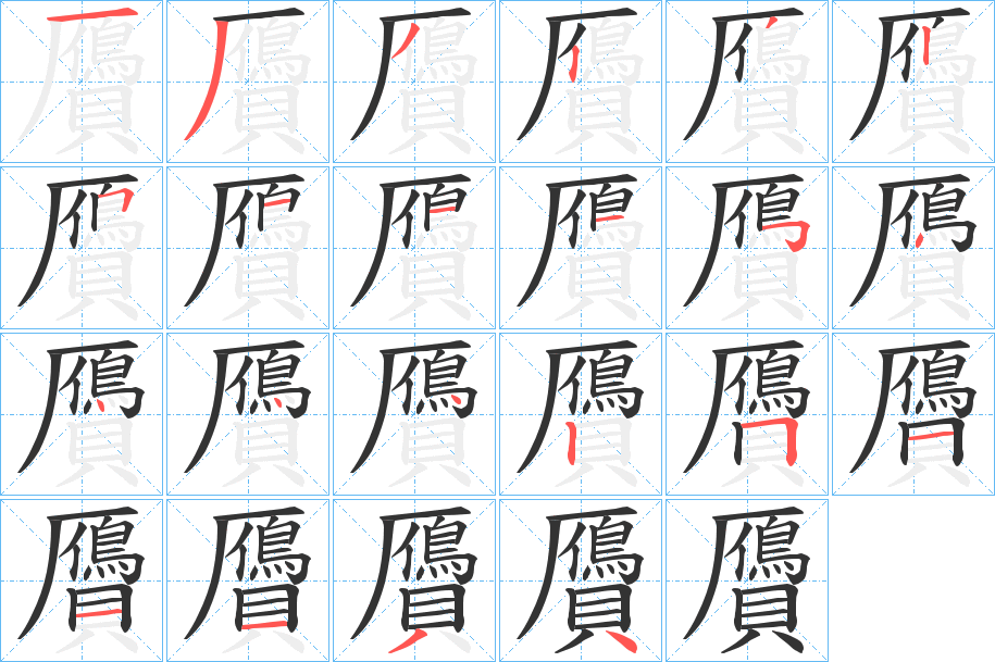 贗字的筆順分步演示