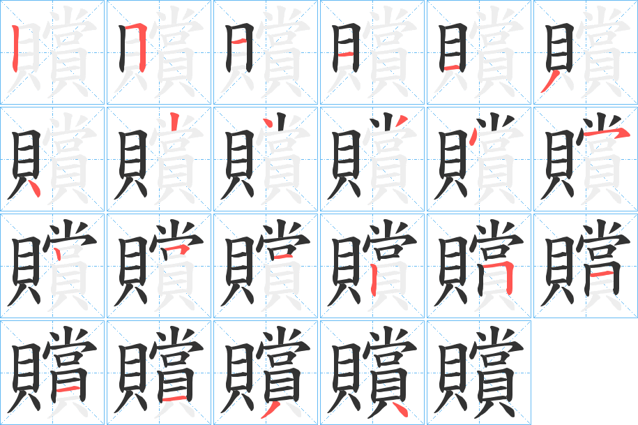 贘字的筆順分步演示