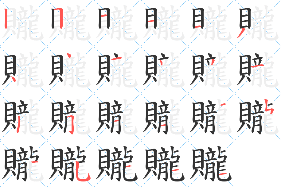 贚字的筆順分步演示