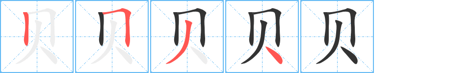 貝字的筆順分步演示