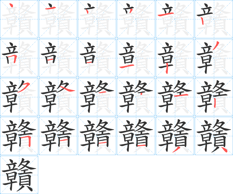 贛字的筆順分步演示