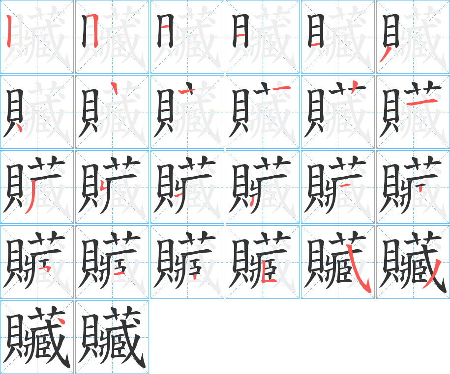 贜字的筆順分步演示