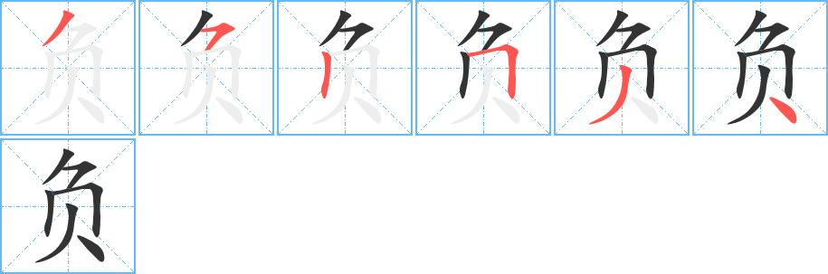 負字的筆順分步演示