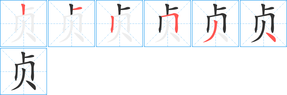 貞字的筆順分步演示