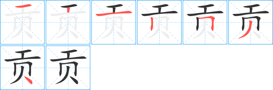 貢字的筆順分步演示