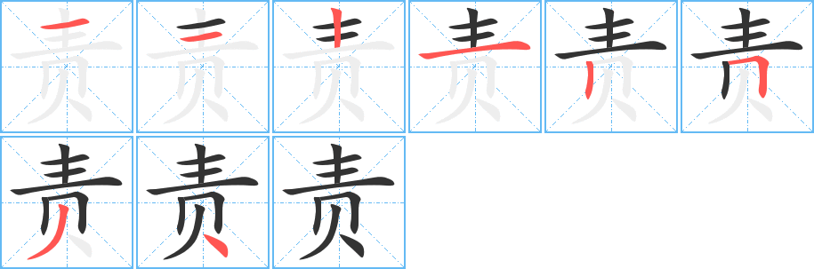 責(zé)字的筆順分步演示