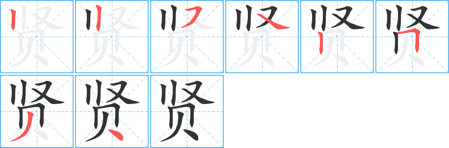 賢字的筆順分步演示