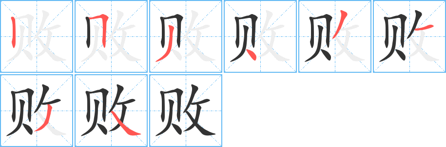 敗字的筆順分步演示