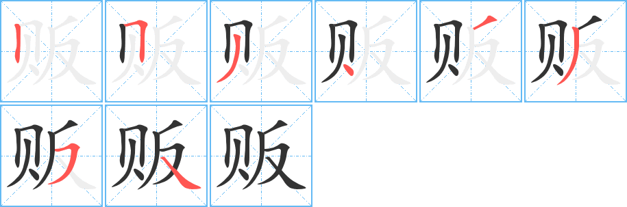 販字的筆順?lè)植窖菔?></p>
<h2>販的釋義：</h2>
販<br />（販）<br />fàn<br />買(mǎi)貨出賣：販私。販毒。販賣。販運(yùn)。<br />買(mǎi)貨物出賣的行商或小商人：商販。攤販。<br />筆畫(huà)數(shù)：8；<br />部首：貝；<br />筆順編號(hào)：25343354<br />
<p>上一個(gè)：<a href='bs2145.html'>貫的筆順</a></p>
<p>下一個(gè)：<a href='bs2143.html'>貶的筆順</a></p>
<h3>相關(guān)筆畫(huà)筆順</h3>
<p class=