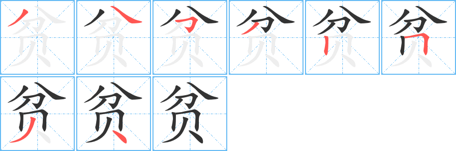 貧字的筆順分步演示