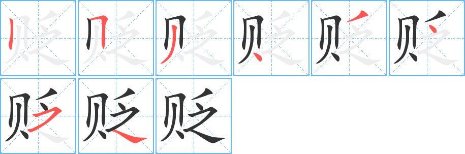 貶字的筆順分步演示