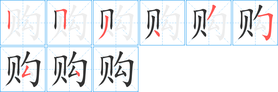 購字的筆順分步演示