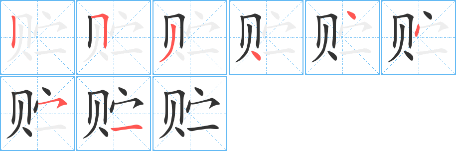 貯字的筆順分步演示