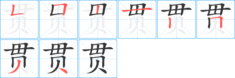 貫字的筆順分步演示