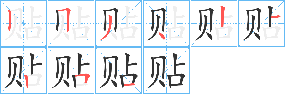 貼字的筆順分步演示