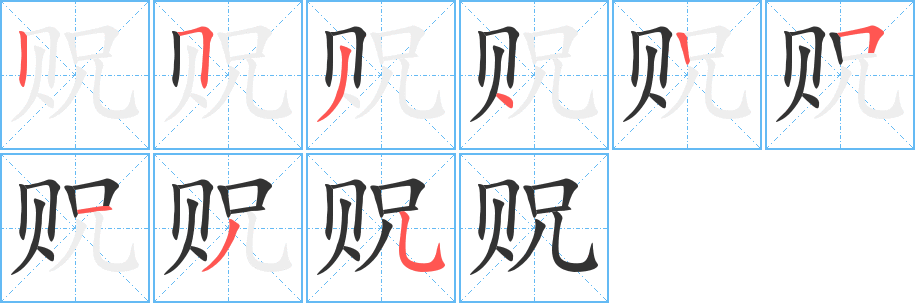 貺字的筆順分步演示