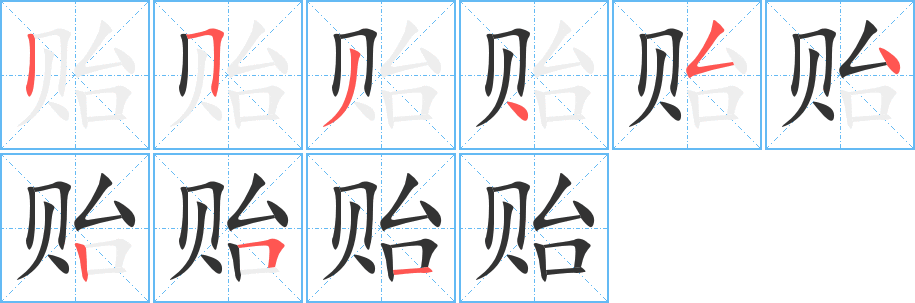 貽字的筆順分步演示