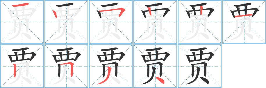 賈字的筆順?lè)植窖菔?></p>
<h2>賈的釋義：</h2>
賈（賈）jiǎ<br />姓。<br />
<p>上一個(gè)：<a href='bs7759.html'>賄的筆順</a></p>
<p>下一個(gè)：<a href='bs7757.html'>賅的筆順</a></p>
<h3>相關(guān)筆畫(huà)筆順</h3>
<p class=