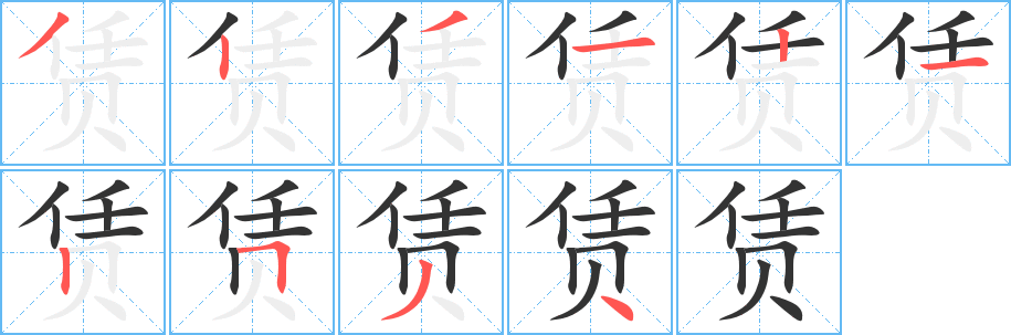 賃字的筆順分步演示