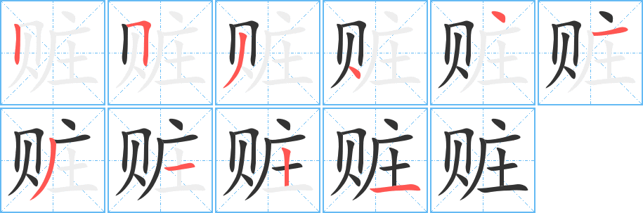 贓字的筆順分步演示