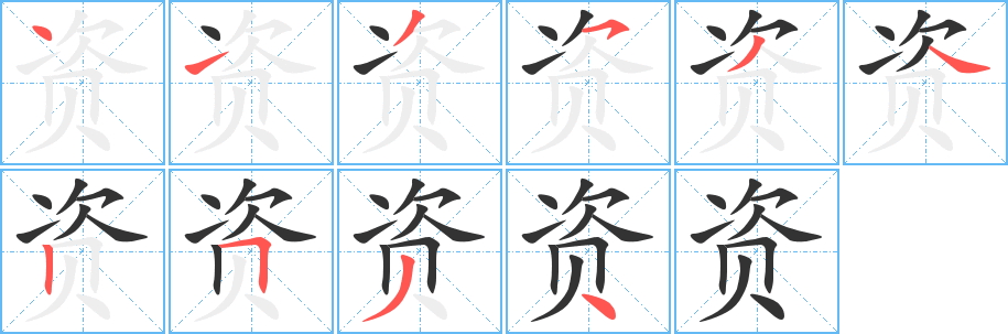 資字的筆順分步演示