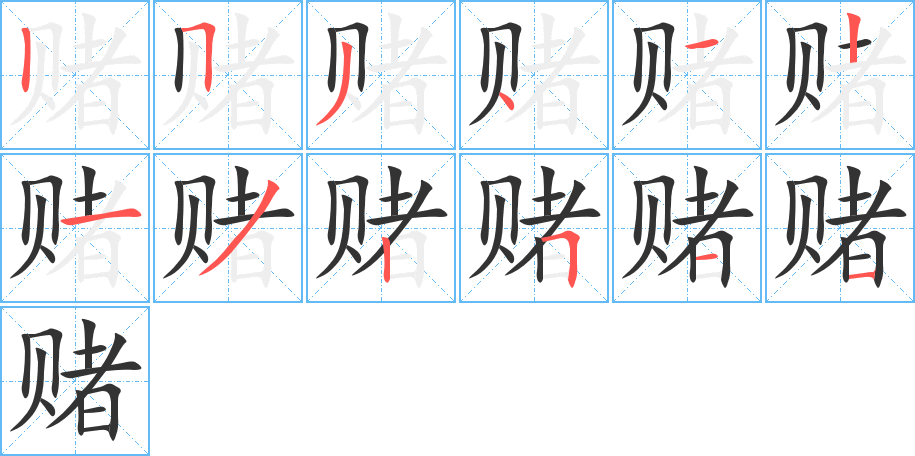 賭字的筆順?lè)植窖菔?></p>
<h2>賭的釋義：</h2>
賭<br />（賭）<br />dǔ<br />用財(cái)物作注來(lái)爭(zhēng)輸贏：賭博。賭注。賭場(chǎng)。賭徒。<br />筆畫(huà)數(shù)：12；<br />部首：貝；<br />筆順編號(hào)：253412132511<br />
<p>上一個(gè)：<a href='bs9517.html'>賦的筆順</a></p>
<p>下一個(gè)：<a href='bs9515.html'>賜的筆順</a></p>
<h3>相關(guān)筆畫(huà)筆順</h3>
<p class=