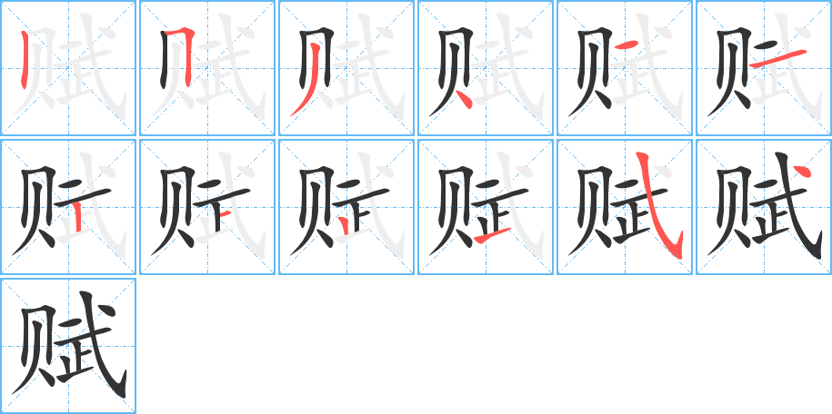 賦字的筆順?lè)植窖菔?></p>
<h2>賦的釋義：</h2>
賦<br />（賦）<br />fù<br />舊指田地稅：田賦。賦稅。<br />中國(guó)古典文學(xué)的一種文體。<br />念詩(shī)或作詩(shī)：登高賦詩(shī)。<br />給予，亦特指生成的資質(zhì)：賦予。賦有。天賦。稟賦。<br />古同“敷”，鋪陳，分布。<br />筆畫(huà)數(shù)：12；<br />部首：貝；<br />筆順編號(hào)：253411212154<br />
<p>上一個(gè)：<a href='bs9518.html'>賡的筆順</a></p>
<p>下一個(gè)：<a href='bs9516.html'>賭的筆順</a></p>
<h3>相關(guān)筆畫(huà)筆順</h3>
<p class=