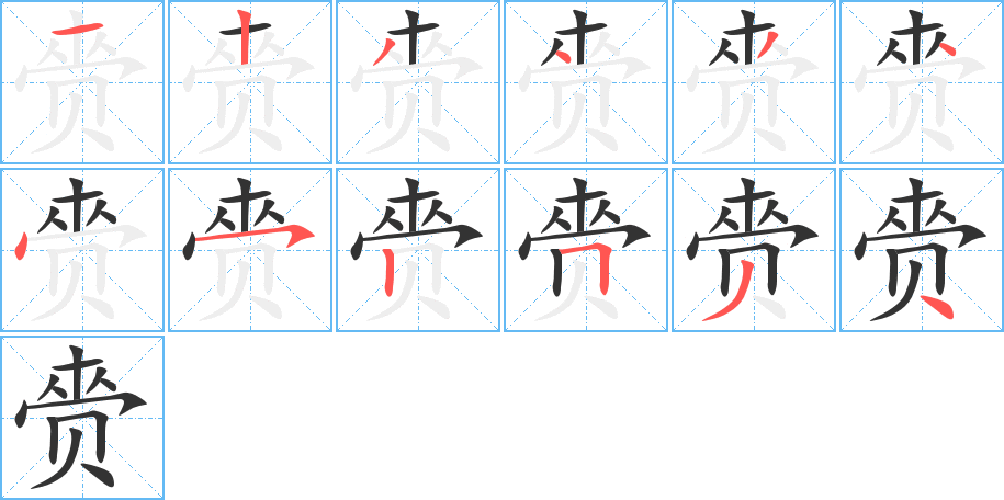 赍字的筆順分步演示