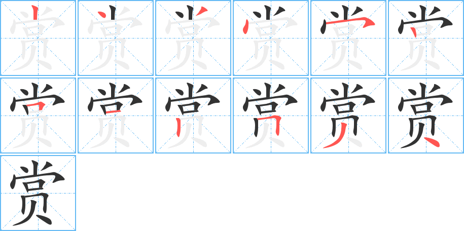 賞字的筆順分步演示