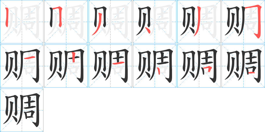 赒字的筆順分步演示