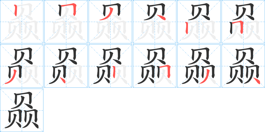 赑字的筆順分步演示