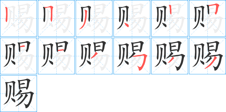 賜字的筆順?lè)植窖菔?></p>
<h2>賜的釋義：</h2>
賜<br />（賜）<br />cì<br />給，舊時(shí)指上級(jí)給下級(jí)或長(zhǎng)輩給小輩：賜予。賜死。賞賜。恩賜。<br />敬辭：請(qǐng)賜教。希賜函。<br />賞給的東西，給予的好處：厚賜。受賜良多。<br />筆畫(huà)數(shù)：12；<br />部首：貝；<br />筆順編號(hào)：253425113533<br />
<p>上一個(gè)：<a href='bs9516.html'>賭的筆順</a></p>
<p>下一個(gè)：<a href='bs9514.html'>赑的筆順</a></p>
<h3>相關(guān)筆畫(huà)筆順</h3>
<p class=