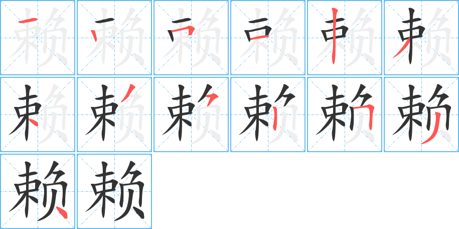 賴字的筆順分步演示