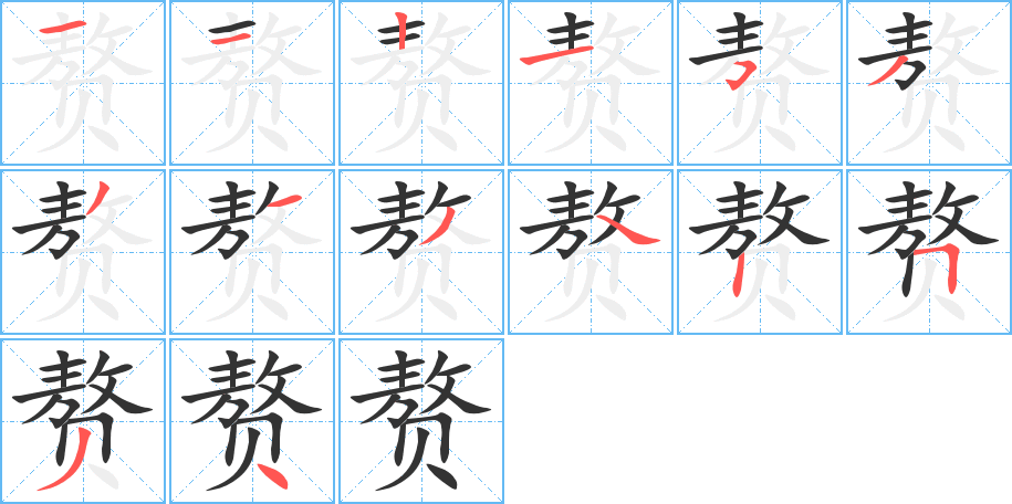 贅字的筆順分步演示