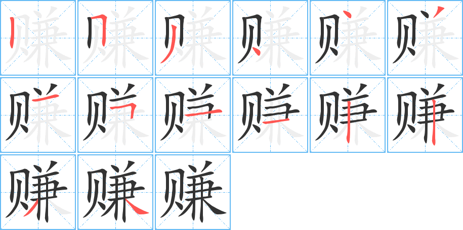 賺字的筆順分步演示