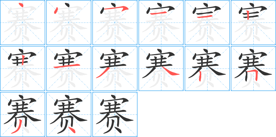 賽字的筆順分步演示