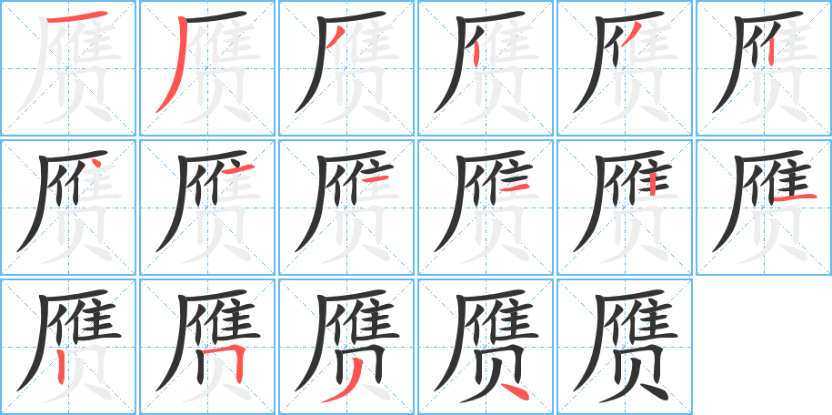 贗字的筆順分步演示