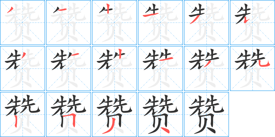 贊字的筆順分步演示