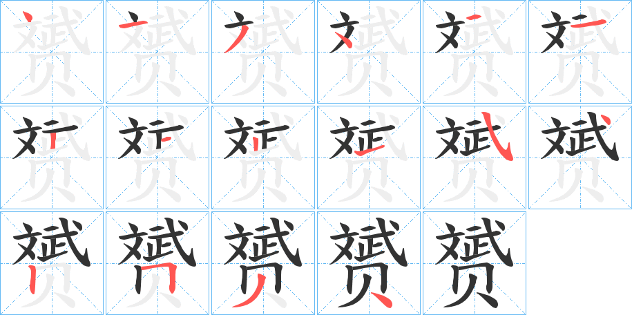 赟字的筆順分步演示