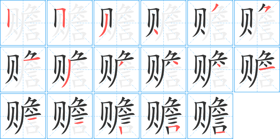 贍字的筆順分步演示