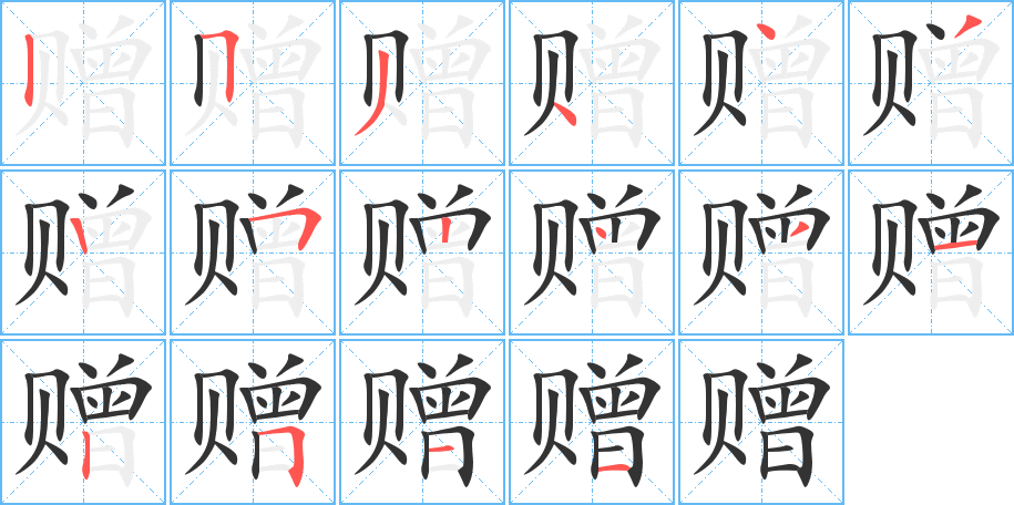 贈字的筆順分步演示