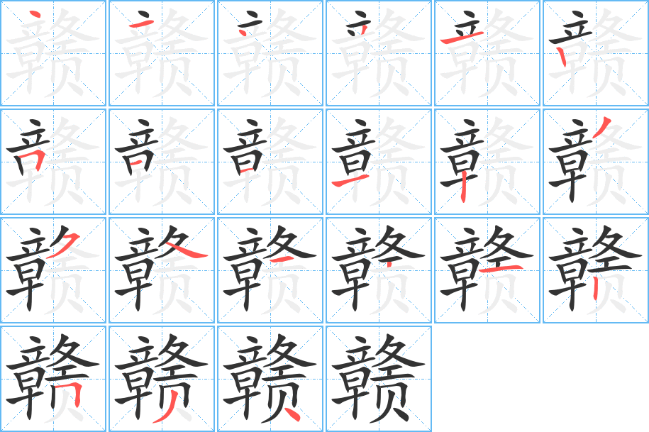 贛字的筆順分步演示