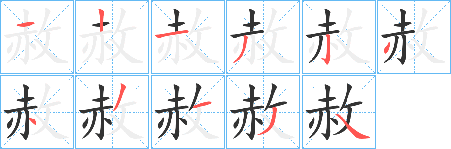 赦字的筆順分步演示