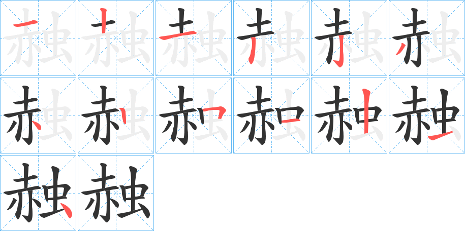 赨字的筆順分步演示