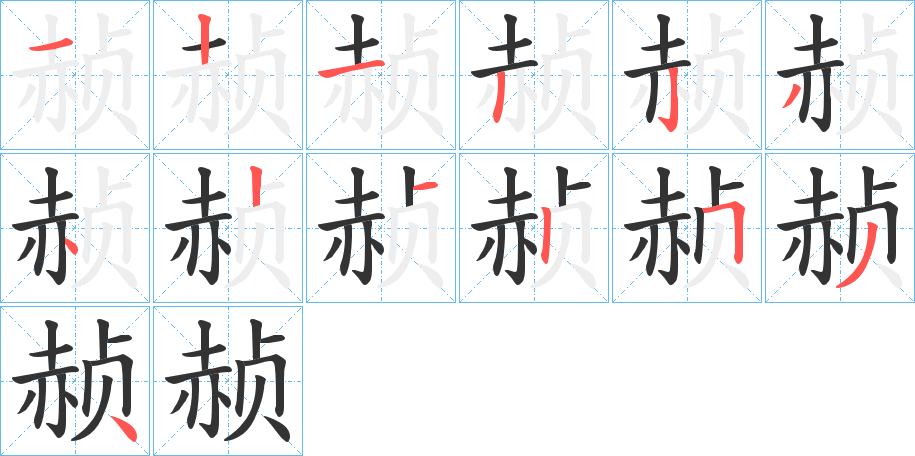 赪字的筆順分步演示