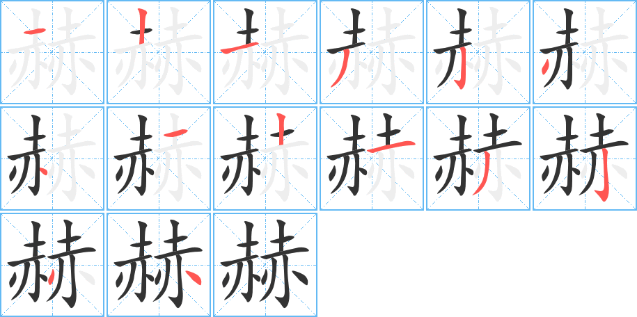 赫字的筆順分步演示