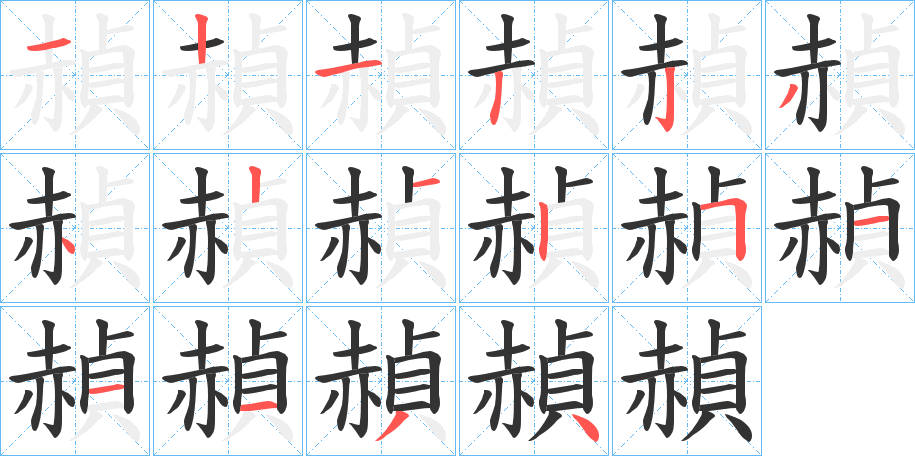 赬字的筆順分步演示