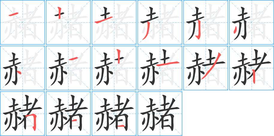 赭字的筆順分步演示