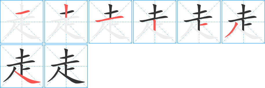 走字的筆順分步演示